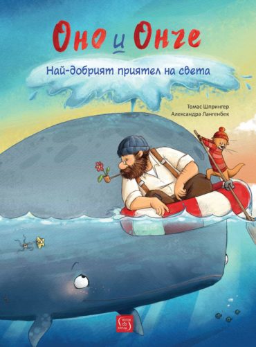 Оно и Онче. Най-добрият приятел на света