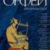 Орфей прорицателя
