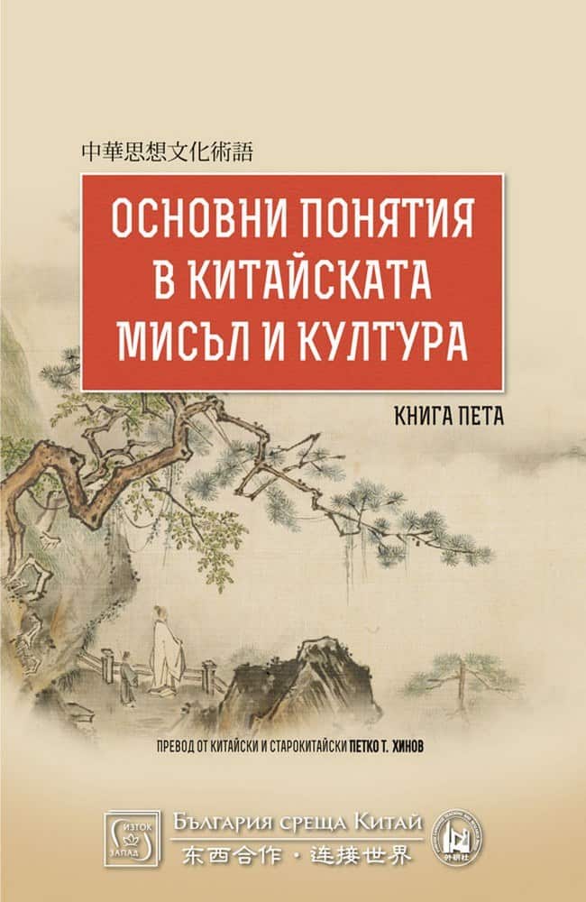 Основни понятия в китайската мисъл и култура. Книга пета Основни понятия в китайската мисъл и култура. Книга пета