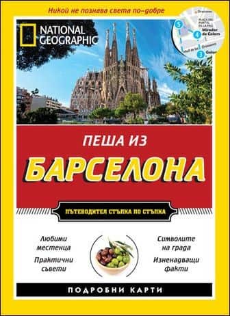 Пеша из Барселона Пеша из Барселона