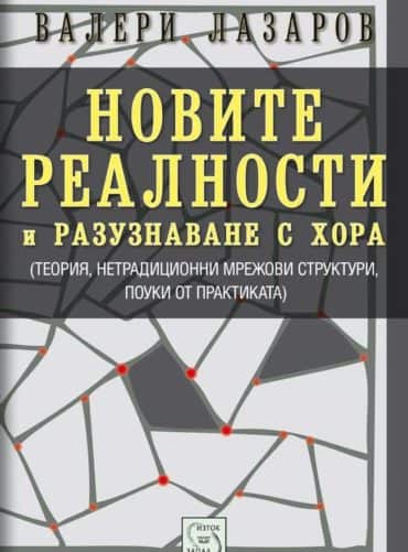 Новите реалности и разузнаване с хора