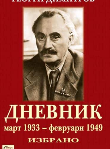 Георги Димитров. Дневник