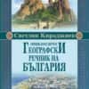 Енциклопедичен географски речник на България