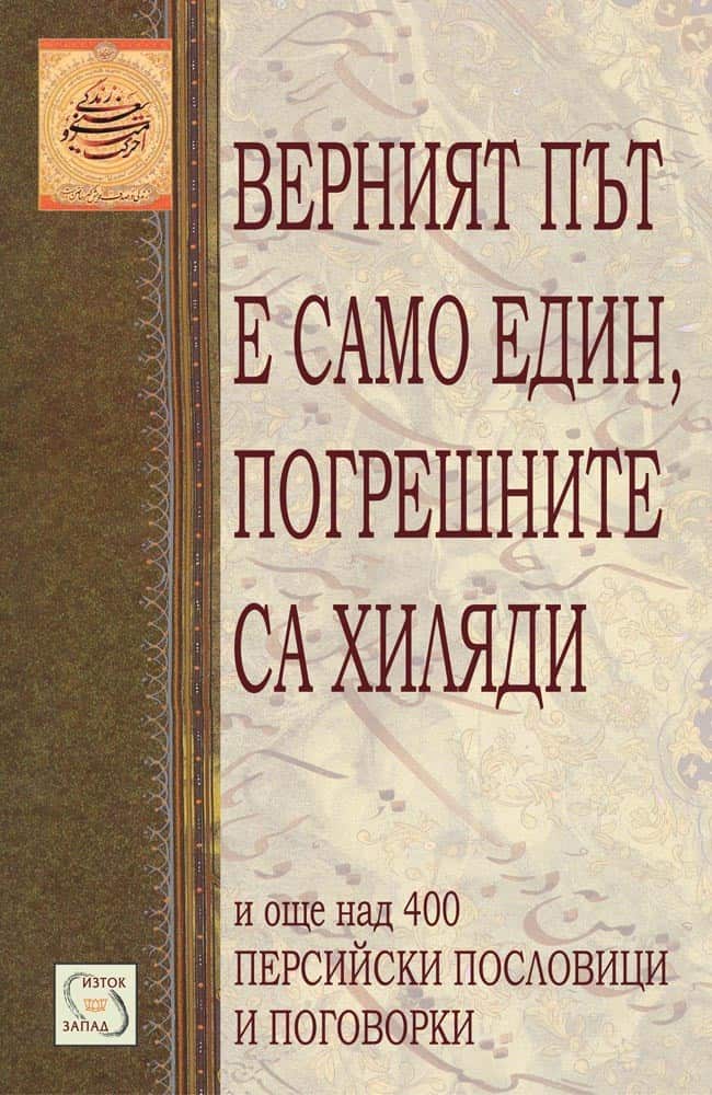 Верният път е един, погрешните са хиляди Верният път е един, погрешните са хиляди