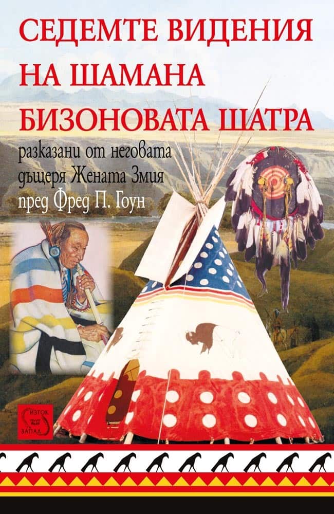 Седемте видения на шамана Бизоновата шатра