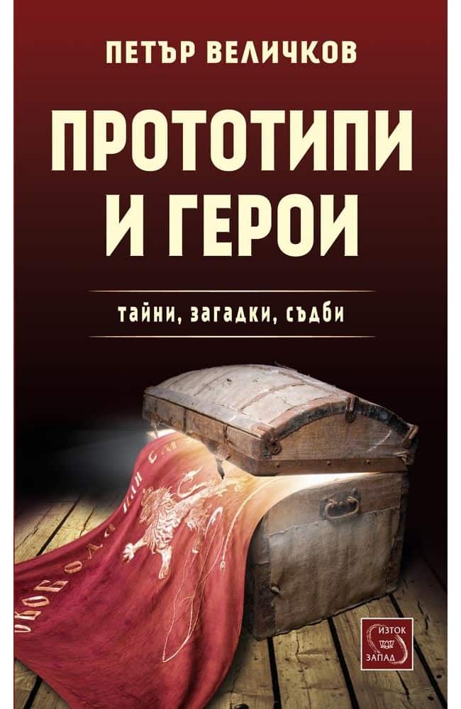 Прототипи и герои