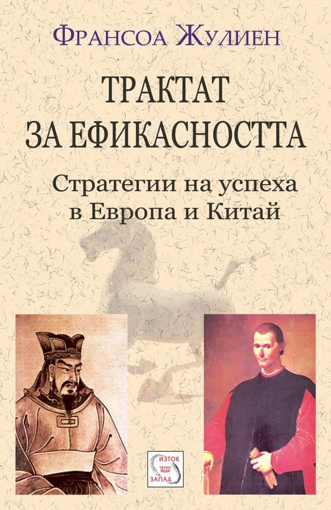 Трактат за ефикасността Трактат за ефикасността