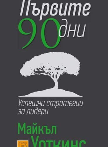 Първите 90 дни