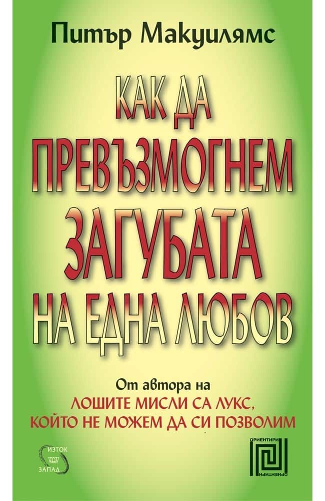 Как да превъзмогнем загубата на една любов