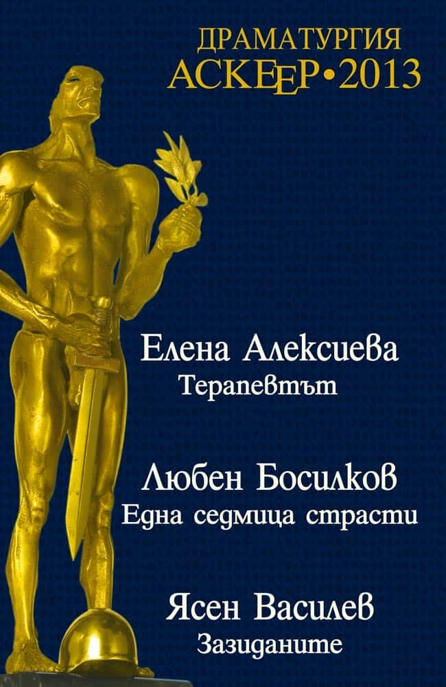 Аскеер 2013