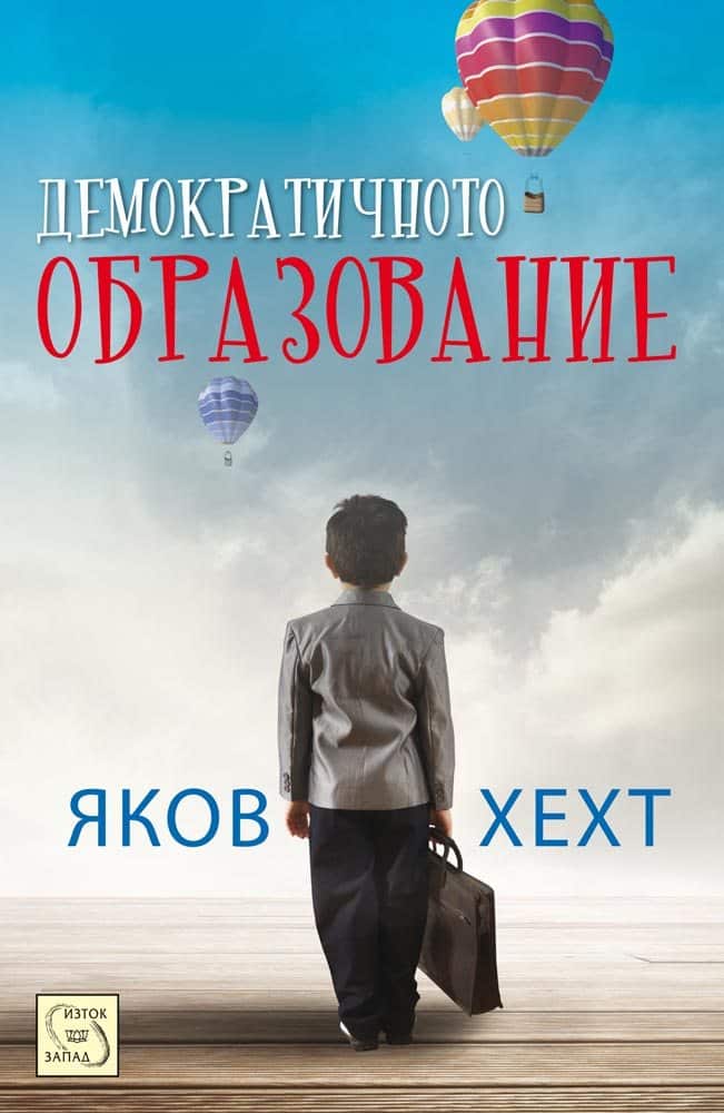 Демократичното образование