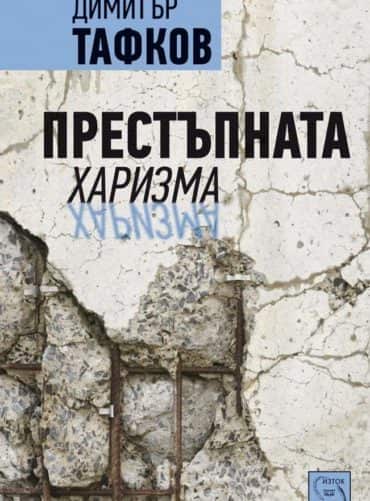 Престъпната харизма