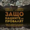 Защо нациите се провалят