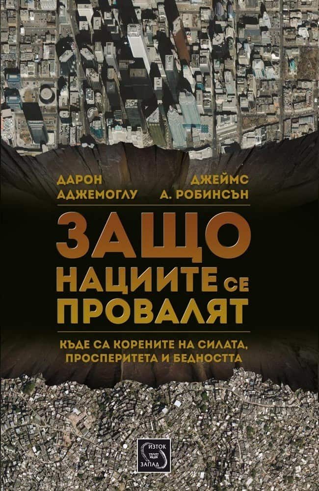Защо нациите се провалят
