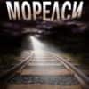 Морелси