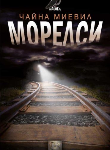 Морелси