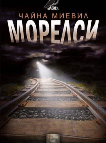 Морелси Морелси