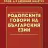 Родопските говори в българския език