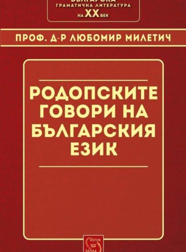 Родопските говори в българския език