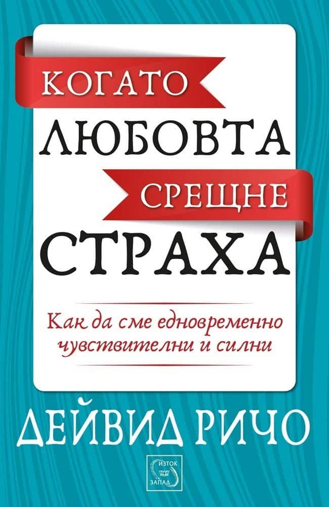 Когато любовта срещне страха Когато любовта срещне страха