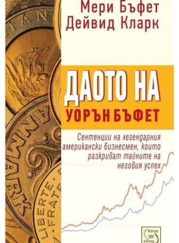 Даото на Уорън Бъфет Даото на Уорън Бъфет