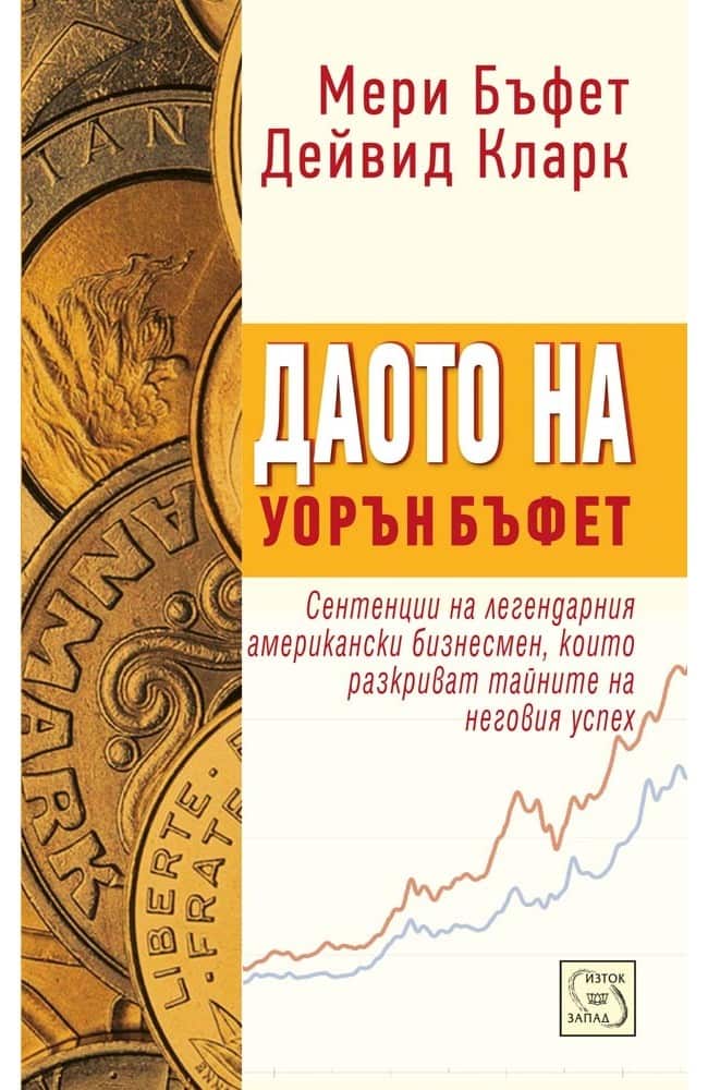 Даото на Уорън Бъфет