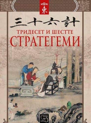 Тридесет и шестте стратегеми