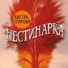 Нестинарка