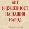 Бит и душевност на нашия народ