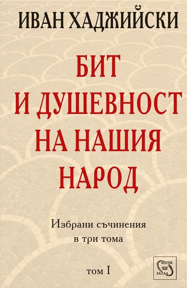 Бит и душевност на нашия народ