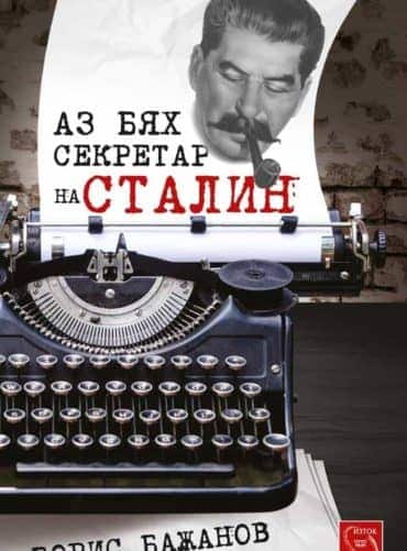 Аз бях секретар на Сталин