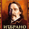 Избрано