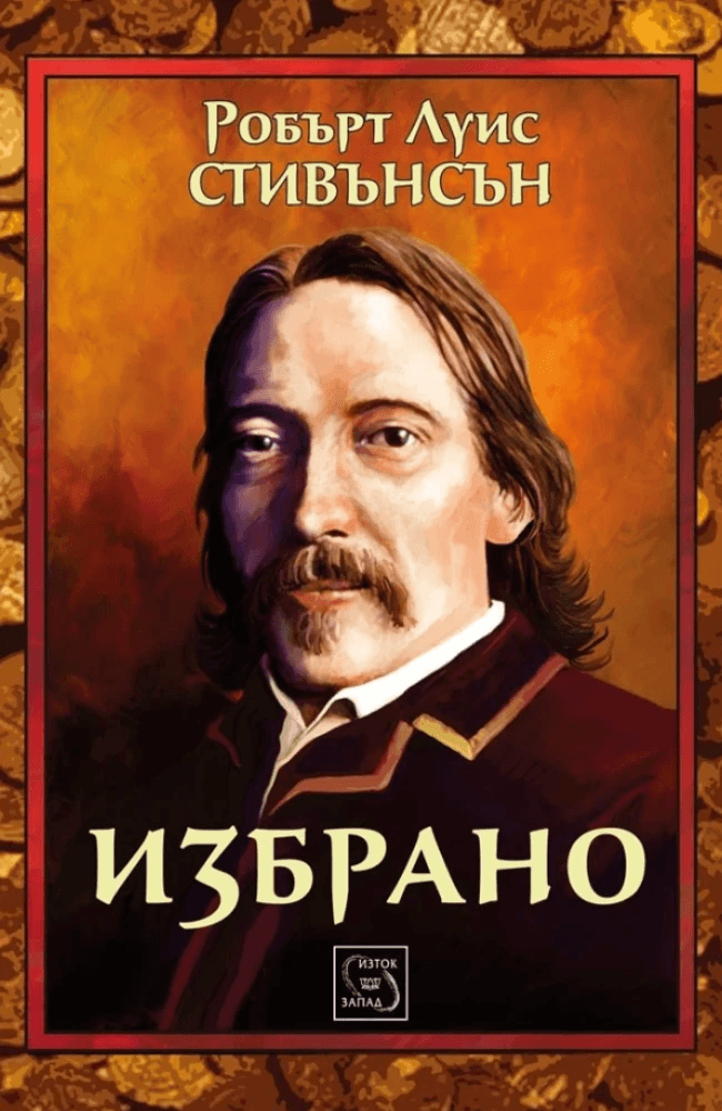 Избрано