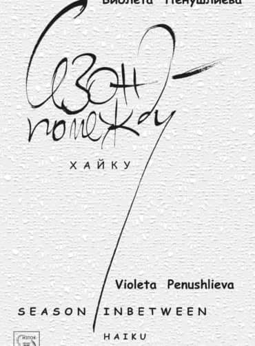 Сезон помежду