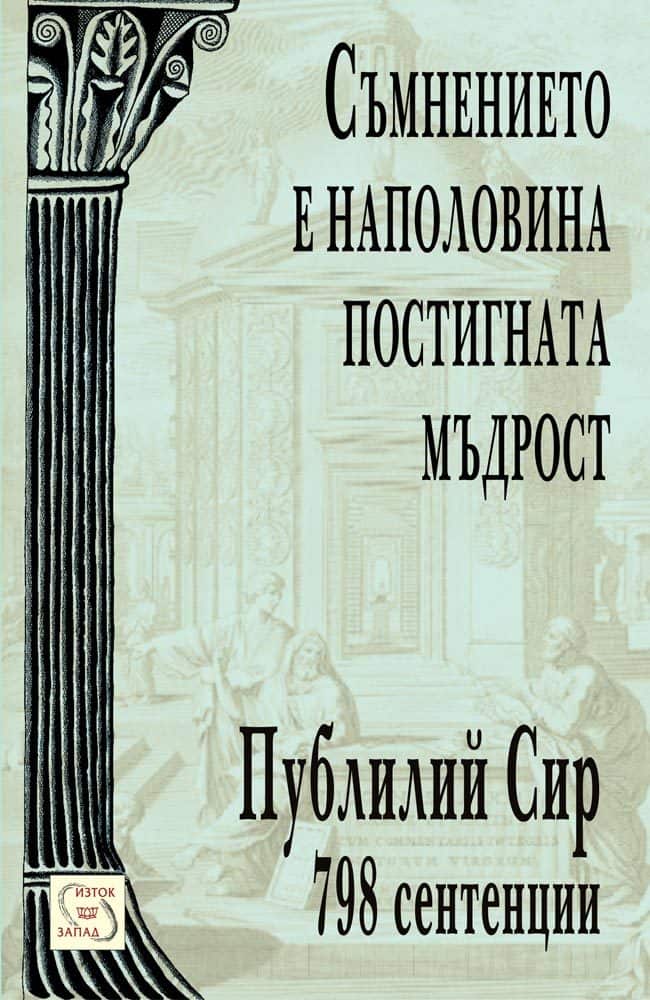 Съмнението е наполовина постигната мъдрост Съмнението е наполовина постигната мъдрост