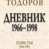 Дневник. 1966-1998. Том 1