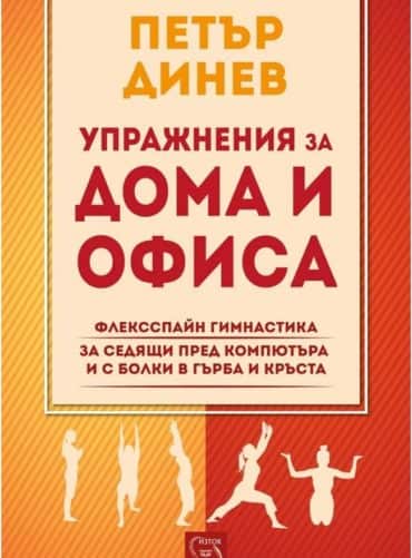 Упражнения за дома и офиса. Флексспайн гимнастика