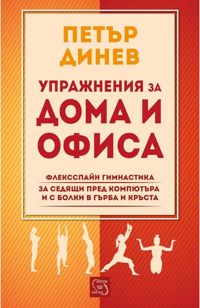 Упражнения за дома и офиса. Флексспайн гимнастика Упражнения за дома и офиса. Флексспайн гимнастика