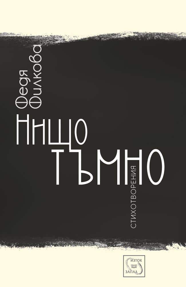 Нищо тъмно Нищо тъмно