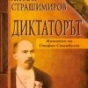 Диктаторът. Животът на Стефан Стамболов Диктаторът. Животът на Стефан Стамболов