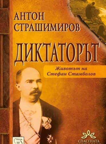 Диктаторът. Животът на Стефан Стамболов