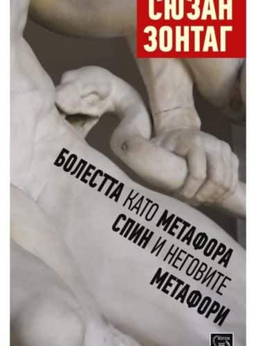 Болестта като метафора. Спин и неговите метафори Болестта като метафора. Спин и неговите метафори