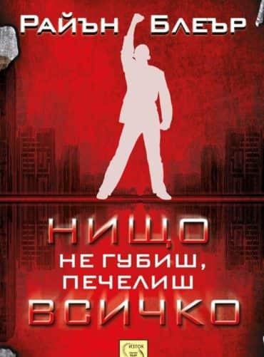 Нищо не губиш, печелиш всичко