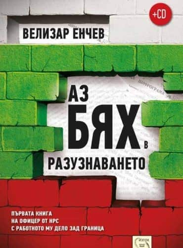 Аз бях в разузнаването