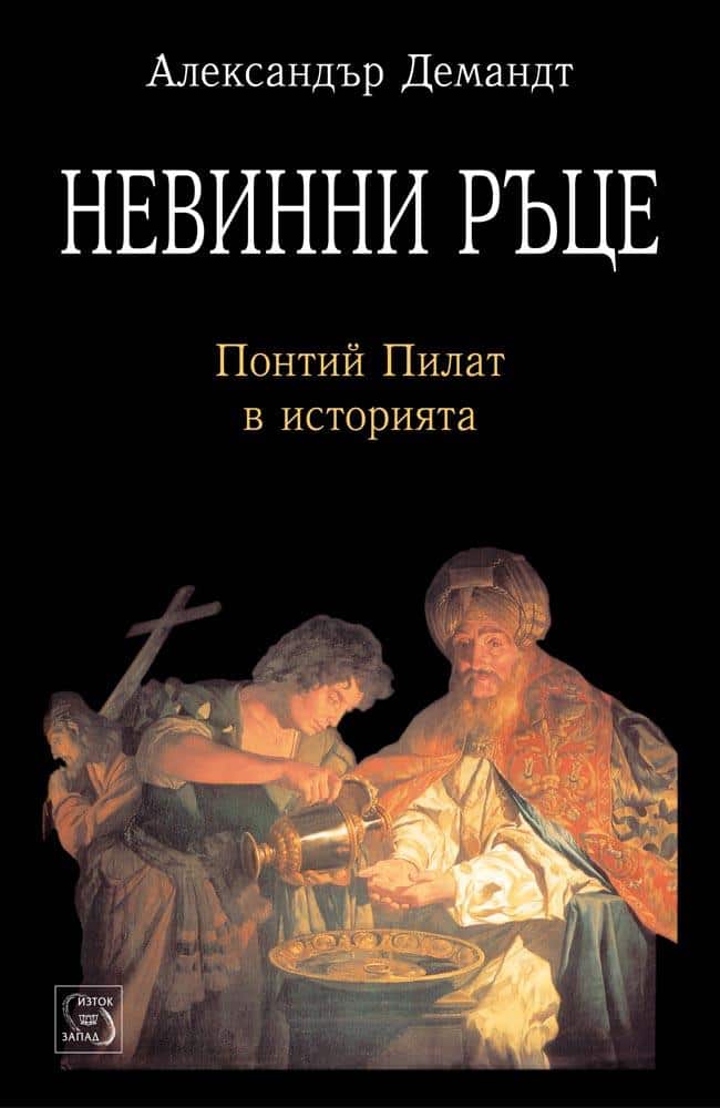 Невинни ръце. Понтий Пилат в историята