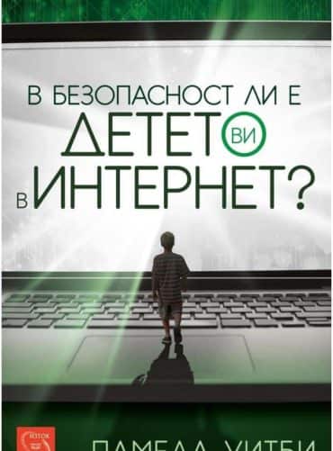 В безопасност ли е детето ви в интернет?