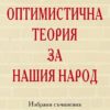 Оптимистична теория за нашия народ