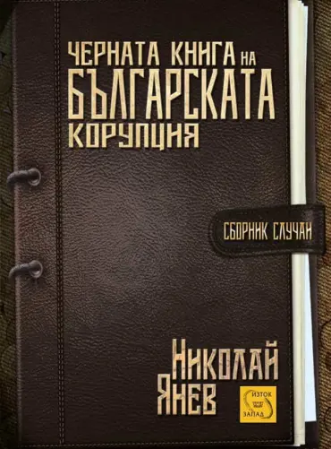 Черната книга на българската корупция