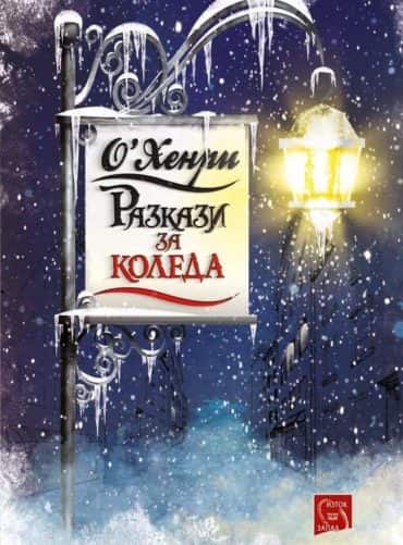 Разкази за Коледа