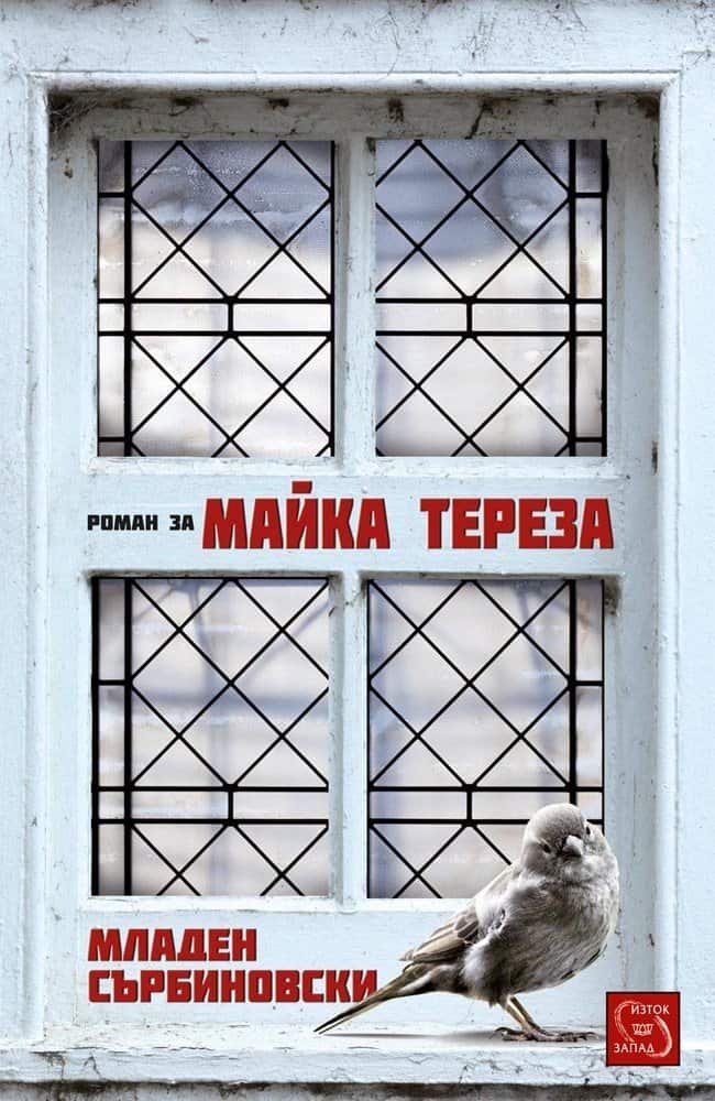 Роман за Майка Тереза Роман за Майка Тереза